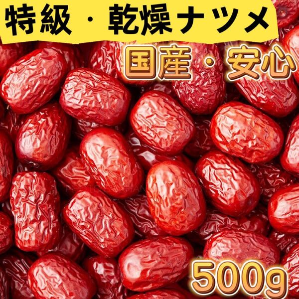 国産安心・乾燥ナツメ 種あり (500g)
