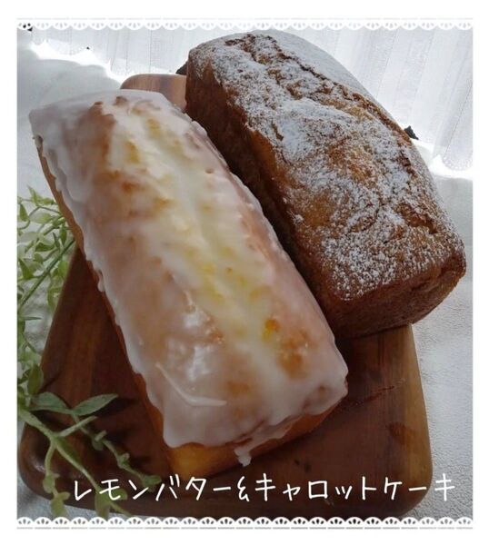 手作りパウンドケーキ、レモンバターとキャロットケーキ2本のセット