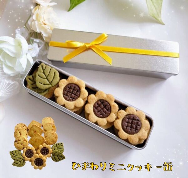 手作りお菓子、手作りクッキー、ひまわりミニクッキー缶
