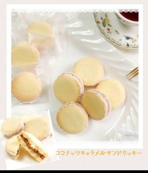 手作りお菓子、手作りクッキー、ココナッツキャラメルサンドクッキー