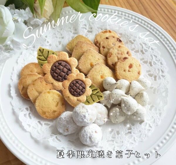 手作りお菓子、手作りクッキー、夏季限定焼き菓子セット