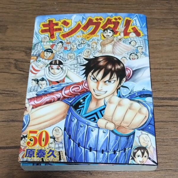 キングダム 50 (ヤングジャンプコミックス) 原泰久/著