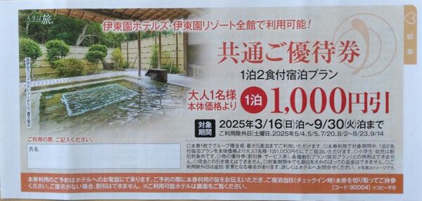 伊東園ホテルズ 伊東園リゾート 全館利用可能 共通ご優待券 1枚 割引券 伊東園ホテル