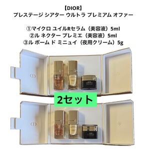 【DIOR】ディオールプレステージ シアター ウルトラ プレミアム オファー限定BOX3点セット