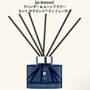 【Jo Malone】ラベンダー & ムーンフラワー ディフューザー