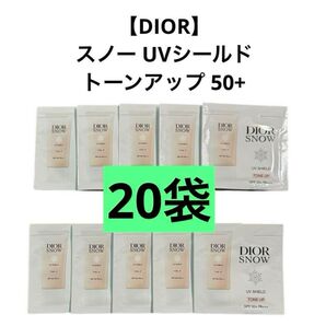 【DIOR】ディオールスノー UVシールド トーンアップ 50+サンプル 1ml × 20