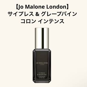 【Jo Malone London】サイプレス & グレープバイン コロン インテンス 9ml