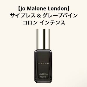 【Jo Malone London】サイプレス & グレープバイン コロン インテンス