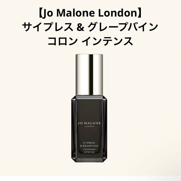 【Jo Malone London】サイプレス & グレープバイン コロン インテンス