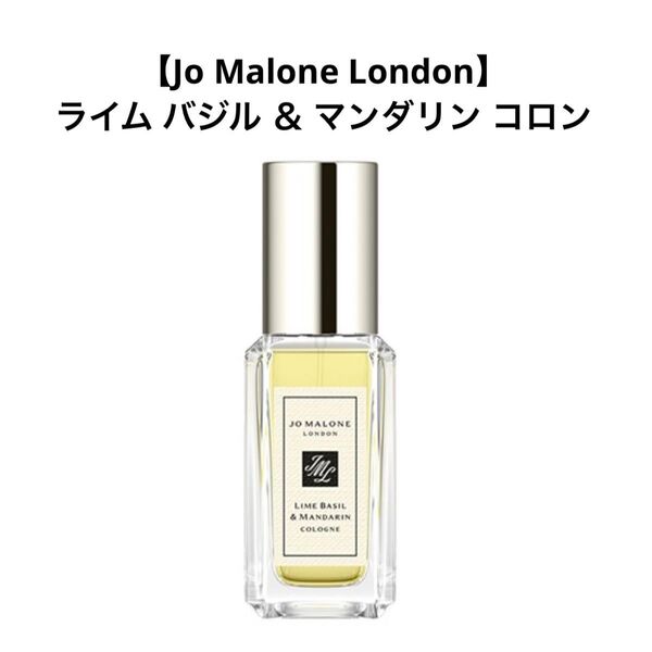 【Jo Malone London】ライム バジル & マンダリン コロン