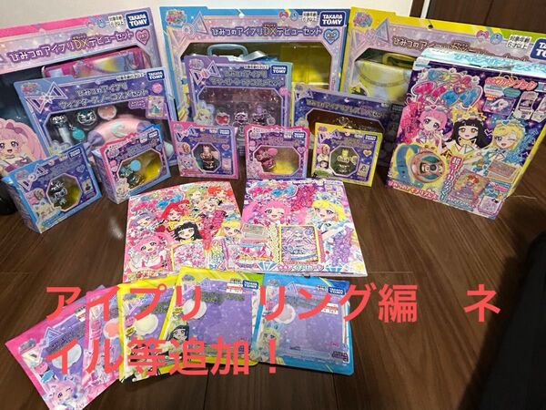 ひみつのアイプリおもちゃセット!コスメ等 ブレスQRないやつもあります コスメブレス完全なし未開封ブレスあり