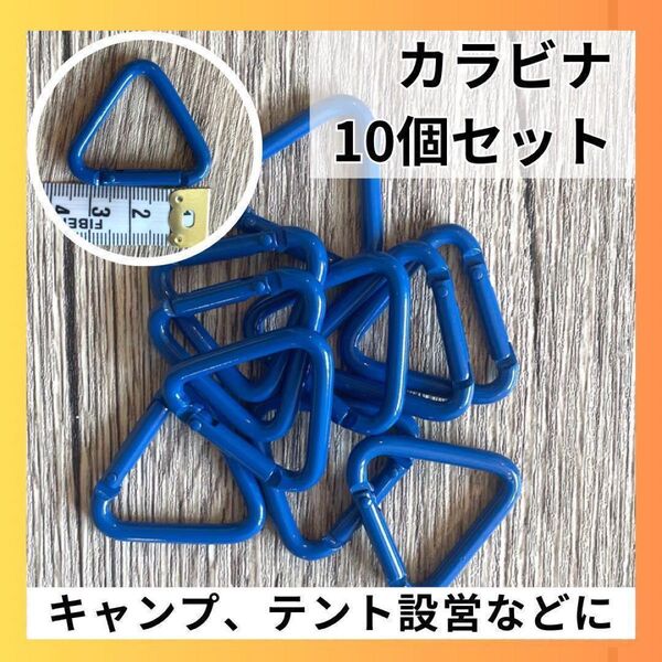 カラビナ 三角 三角カラビナ 10こ テント タープ 設営 ブルー キャンプ