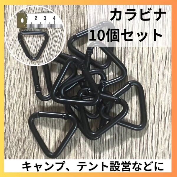 カラビナ 三角 三角カラビナ 10個 テント タープ 設営 ブラック キャンプ