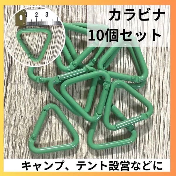 カラビナ 三角 三角カラビナ 10個 テント タープ 設営 ブラック キャンプ