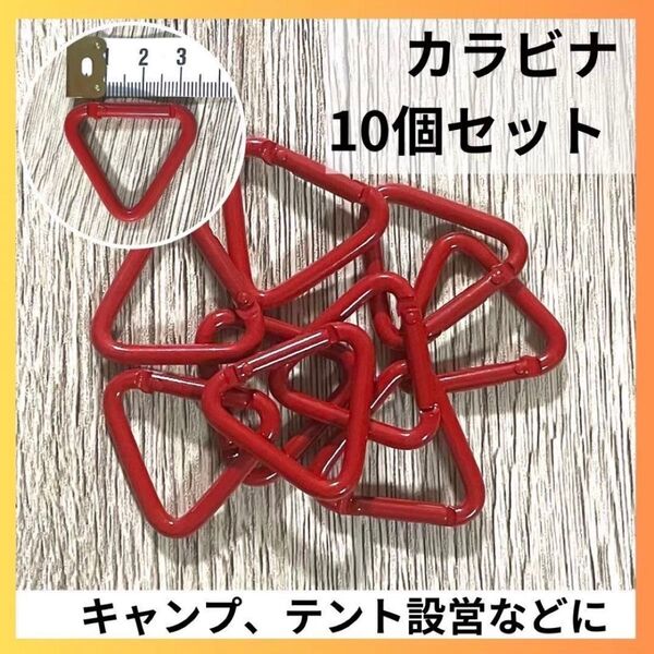カラビナ 三角 三角カラビナ 10個 テント タープ 設営 緑 グリーンキャンプ