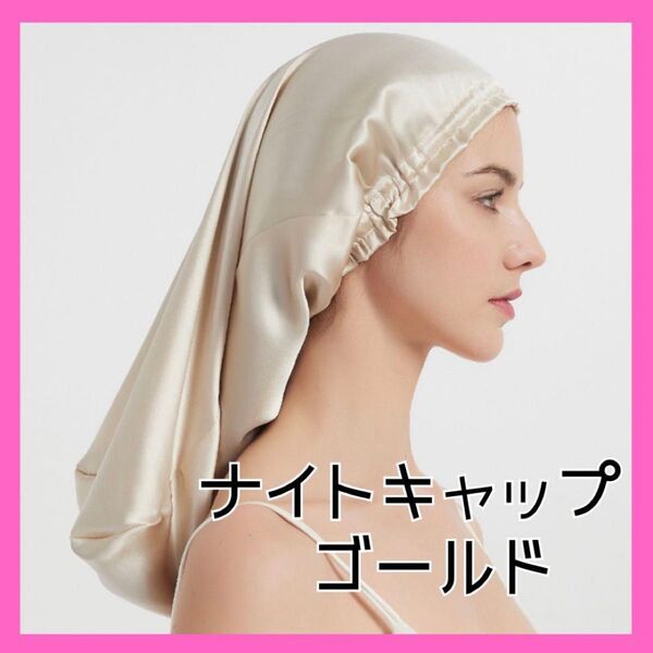 ナイトキャップ ヘアケア サテン 摩擦 ロング シャンパン ゴールド
