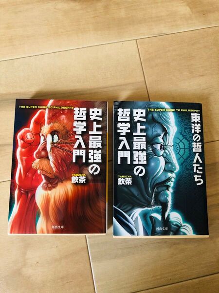 史上最強の哲学入門 2冊セット 飲茶 河出文庫 哲学初心者におすすめ 《クーポンご利用ならお得》