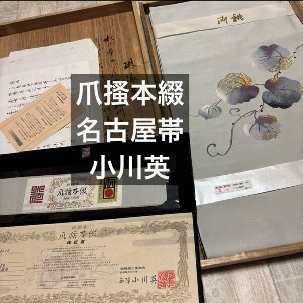 爪き本綴れ 松葉仕立て名古屋帯 蔦文様織り出し グレー地 証紙
