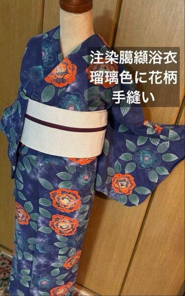 注染臈纈 瑠璃色地に花柄 手縫い浴衣 肩当ていしき当て付き 裄丈長め
