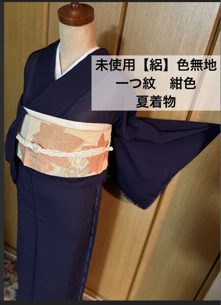 正絹【絽】色無地 一つ紋 丸に橘 紫味のある紺色 夏着物 Sサイズ