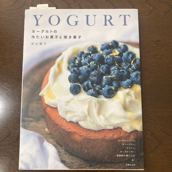 ヨーグルトの冷たいお菓子と焼き菓子 ヨーグルトバーク、ガトーヤウー、マフィン、チーズケーキ…新提案の50レシピ 若山曜子/著