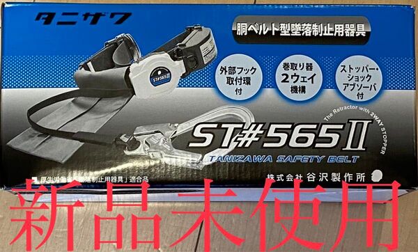 安全帯 タニザワ 胴ベルト型墜落制止用器具 ST#565Ⅱ 新品未使用