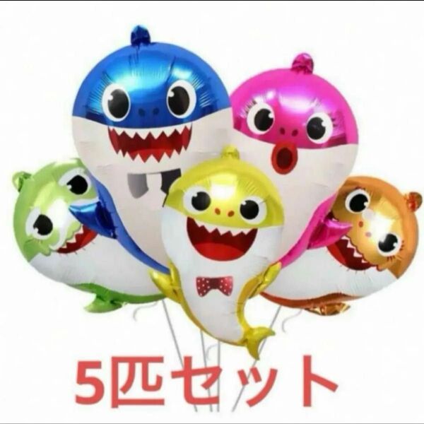 ベビーシャークバルーン サメの家族の風船 誕生日の装飾用 かわいいサメのテーマ