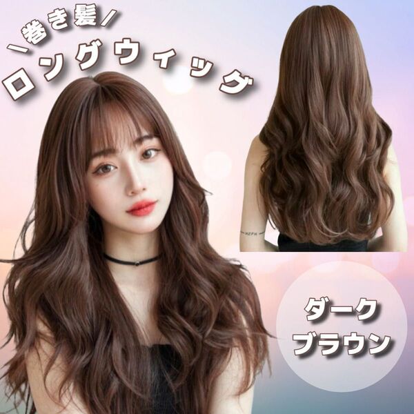 《大人気》巻き髪ウィッグ かつら ロング ダークブラウン コスプレ ナチュラル 耐熱 おしゃれ ウルフ ウェーブ巻き髪ウィッグ