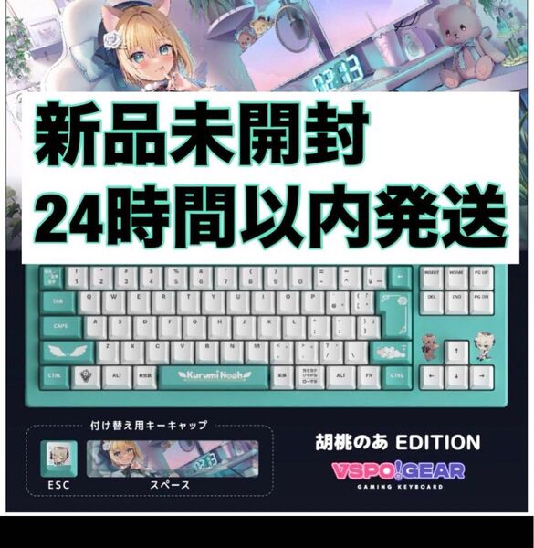 【新品未開封】VSPO! GEAR ゲーミングキーボード胡桃のあEdition 即日発送