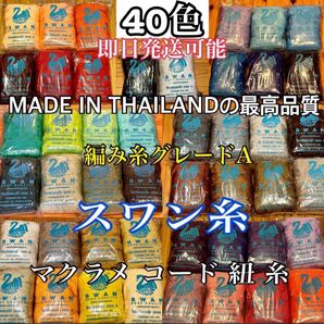 【スワン糸】 タイ SWAN 編み糸 ベストクオリティ マクラメ コード 紐 糸