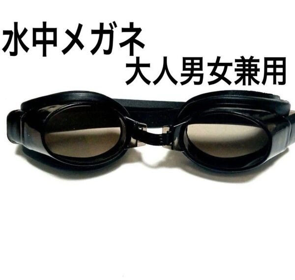 新品 水中メガネ ゴーグル 水泳 スイミングプール 新品未使用 ZV