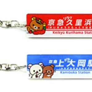 【クーポンで500円引】京急 リラックマ コラボ 駅名 看板 アクリルキーホルダー 京急久里浜駅 上大岡駅 各1個 計2個