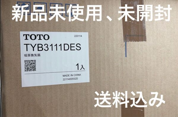 新品未使用 TOTO TYB3111DES 浴室換気暖房機