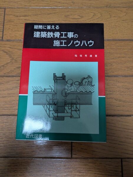 疑問に答える建築鉄骨工事の施工ノウハウ 稲垣秀雄/著