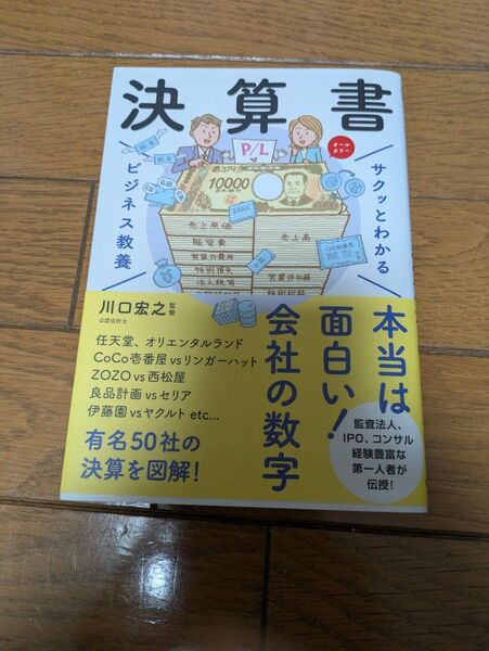 決算書 (サクッとわかるビジネス教養) 川口宏之/監修