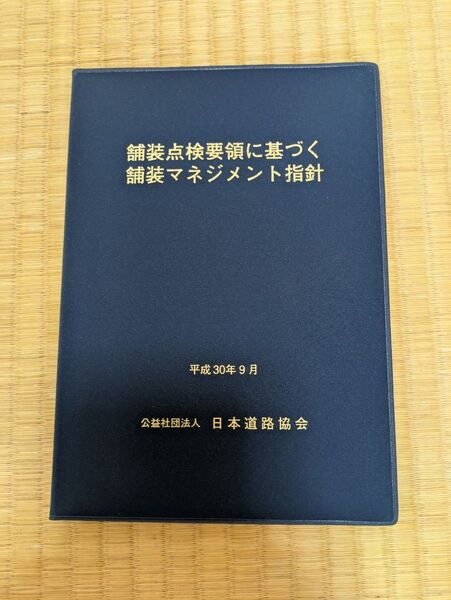 舗装点検要領に基づく舗装マネジメント指針 日本道路協会/編集