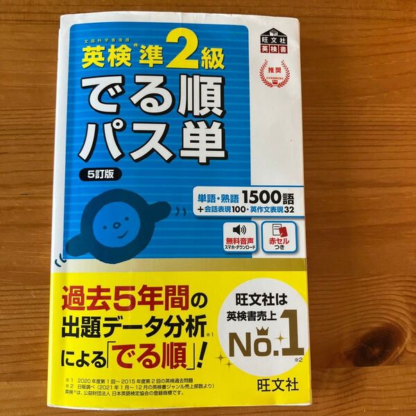【音声アプリ対応】 英検準2級 でる順パス単 5訂版 (旺文社英検書)