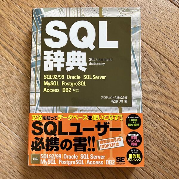 SQL辞典 松原澪/著