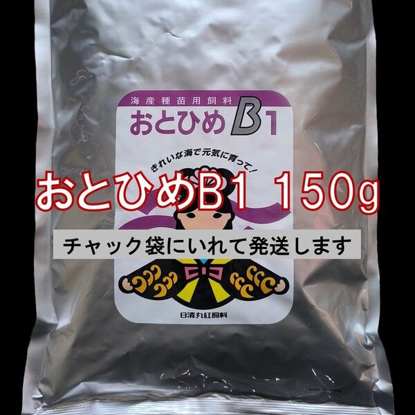 日清丸紅飼料 おとひめB1 (0.2~0.36mm) 150g メダカの餌 グッピー 稚魚