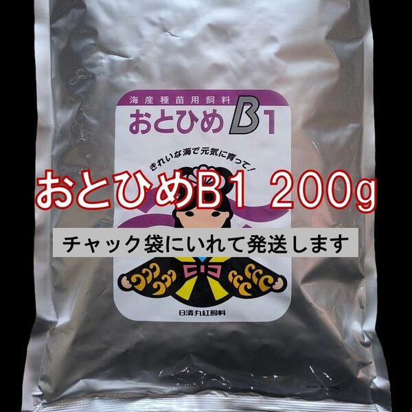 日清丸紅飼料 おとひめB1 (0.2~0.36mm) 200g メダカの餌 グッピー 稚魚