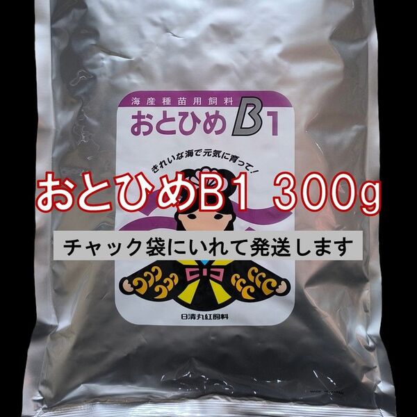 日清丸紅飼料 おとひめB1 (0.2~0.36mm) 300g メダカの餌 グッピー 稚魚