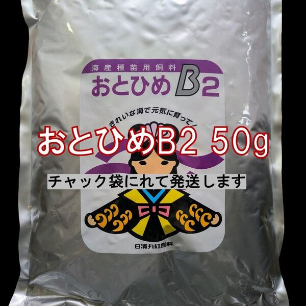 日清丸紅飼料 おとひめB2 (0.36~0.65mm) 50g メダカの餌 グッピー 稚魚