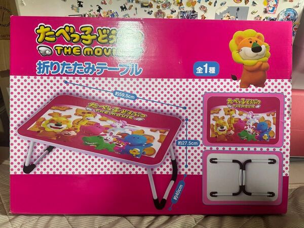 たべっ子どうぶつ 折りたたみテーブル