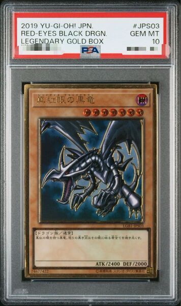 遊戯王 真紅眼の黒竜 プレミアムゴールド PSA10 商品説明必読