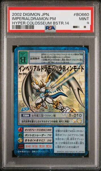 デジモン 旧デジカ PSA9 インペリアルドラモン パラディンモード 商品説明必読