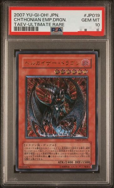 遊戯王 ヘルカイザードラゴン レリーフ PSA10 商品説明必読