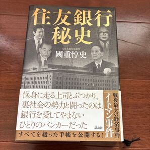住友銀行秘史 國重惇史/著