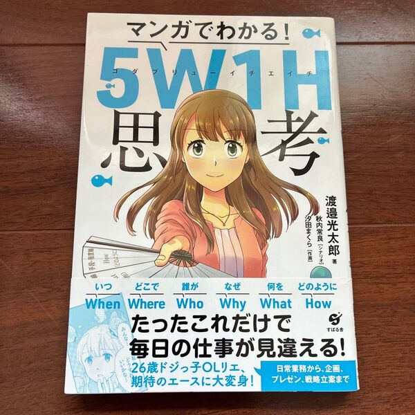 マンガでわかる!5W1H思考 渡邉光太郎/著 秋内常良/シナリオ 汐田まくら/作画