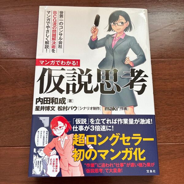 マンガでわかる!仮説思考 世界一のコンサル会社BCG流の問題解決術をマンガでやさしく解説! 内田和成/著