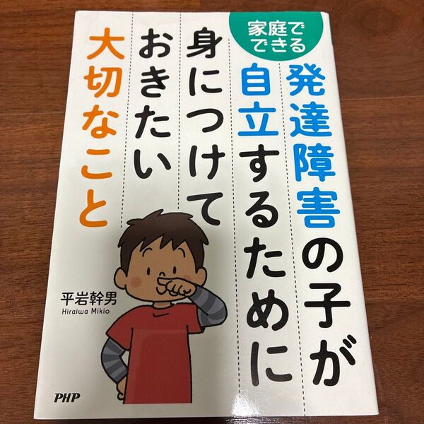 家庭でできる発達障害の子が自立するために身につけておきたい大切なこと (家庭でできる) 平岩幹男/著